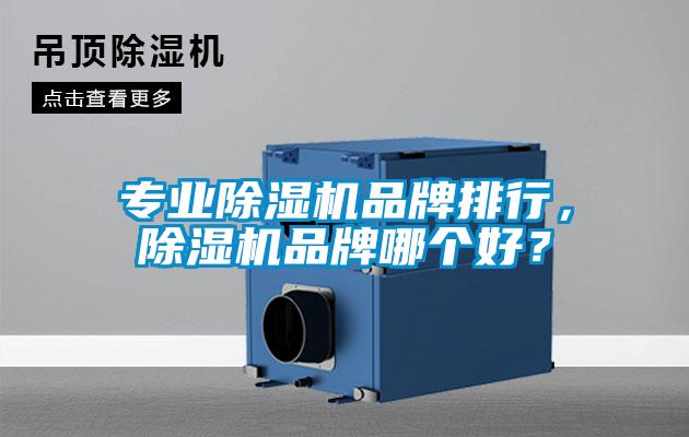 專業除濕機品牌排行，除濕機品牌哪個好？