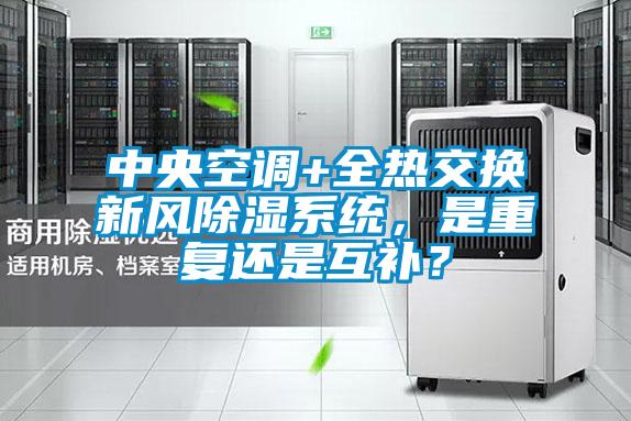 中央空調+全熱交換新風除濕系統(tǒng)，是重復還是互補？