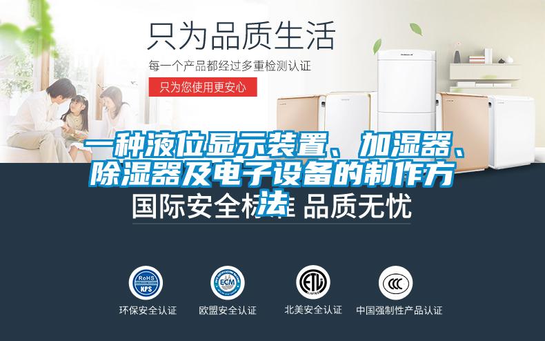 一種液位顯示裝置、加濕器、除濕器及電子設備的制作方法