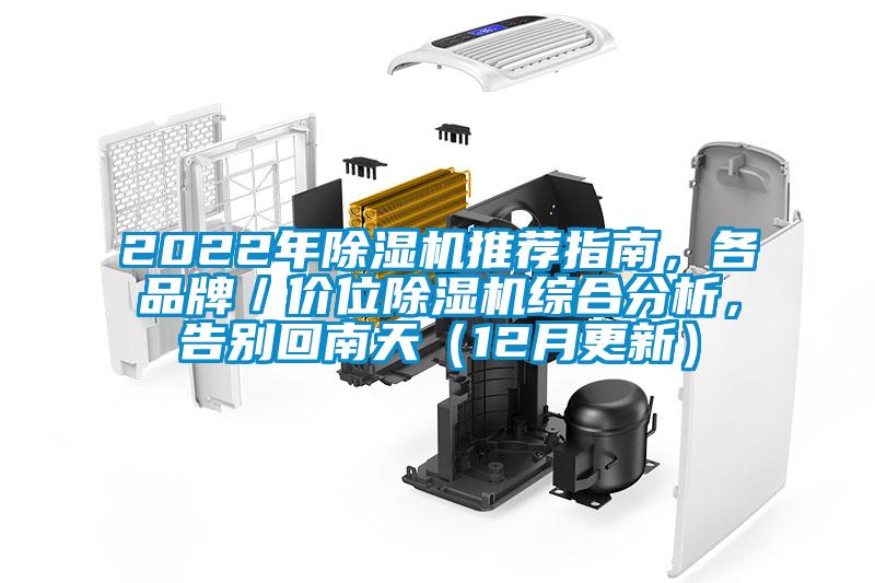 2022年除濕機推薦指南，各品牌／價位除濕機綜合分析，告別回南天（12月更新）