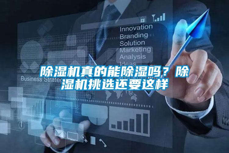 除濕機真的能除濕嗎？除濕機挑選還要這樣