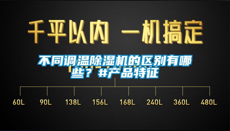 不同調(diào)溫除濕機的區(qū)別有哪些？#產(chǎn)品特征