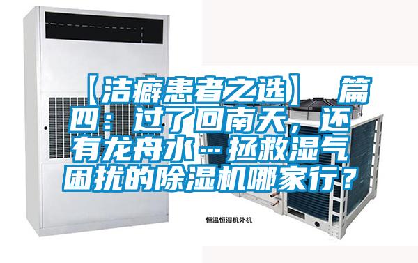 【潔癖患者之選】 篇四：過(guò)了回南天，還有龍舟水…拯救濕氣困擾的除濕機(jī)哪家行？