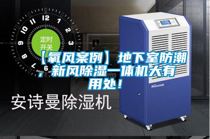 【氧風(fēng)案例】地下室防潮，新風(fēng)除濕一體機(jī)大有用處！