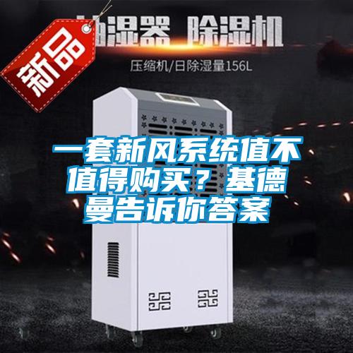 一套新風系統(tǒng)值不值得購買？基德曼告訴你答案