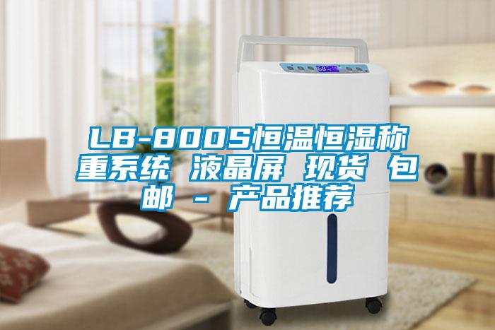 LB-800S恒溫恒濕稱重系統(tǒng) 液晶屏 現貨 包郵 - 產品推薦