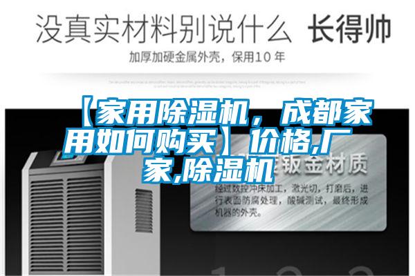 【家用除濕機(jī)，成都家用如何購買】價格,廠家,除濕機(jī)