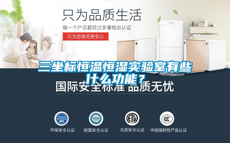 三坐標恒溫恒濕實驗室有些什么功能？