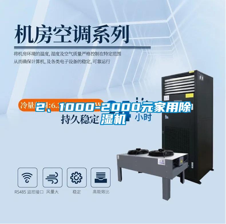 2、1000-2000元家用除濕機(jī)