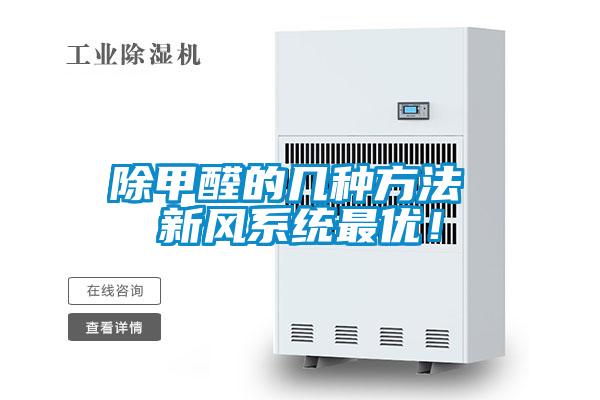 除甲醛的幾種方法 新風系統(tǒng)最優(yōu)！