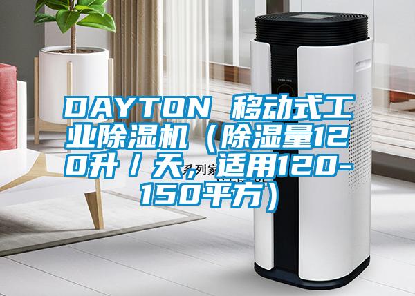 DAYTON 移動(dòng)式工業(yè)除濕機(jī)（除濕量120升／天，適用120-150平方）