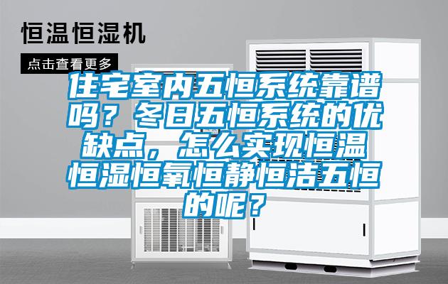 住宅室內(nèi)五恒系統(tǒng)靠譜嗎？冬日五恒系統(tǒng)的優(yōu)缺點，怎么實現(xiàn)恒溫恒濕恒氧恒靜恒潔五恒的呢？
