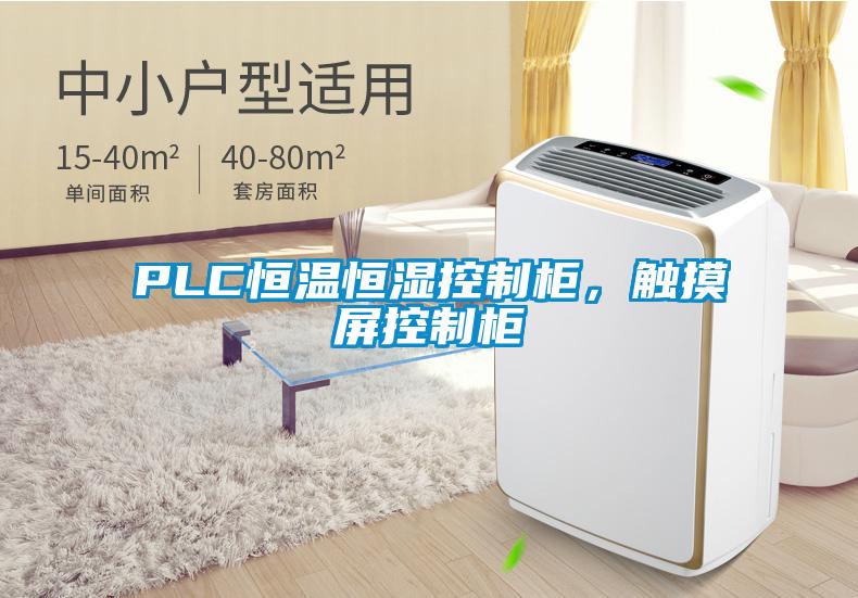 PLC恒溫恒濕控制柜，觸摸屏控制柜