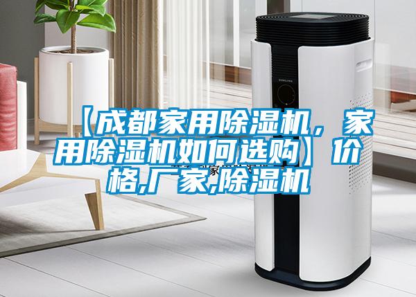 【成都家用除濕機，家用除濕機如何選購】價格,廠家,除濕機