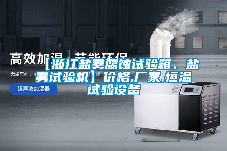 【浙江鹽霧腐蝕試驗箱、鹽霧試驗機】價格,廠家,恒溫試驗設(shè)備