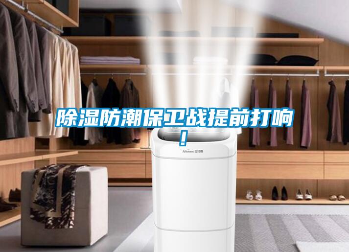 除濕防潮保衛戰提前打響 ！