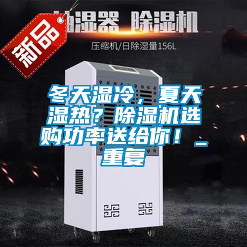 冬天濕冷，夏天濕熱？除濕機選購功率送給你！_重復