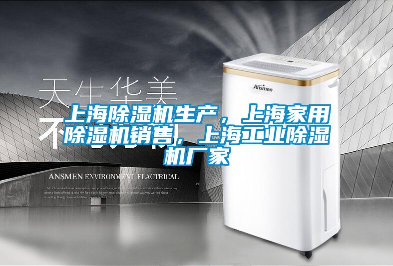 上海除濕機生產，上海家用除濕機銷售，上海工業除濕機廠家