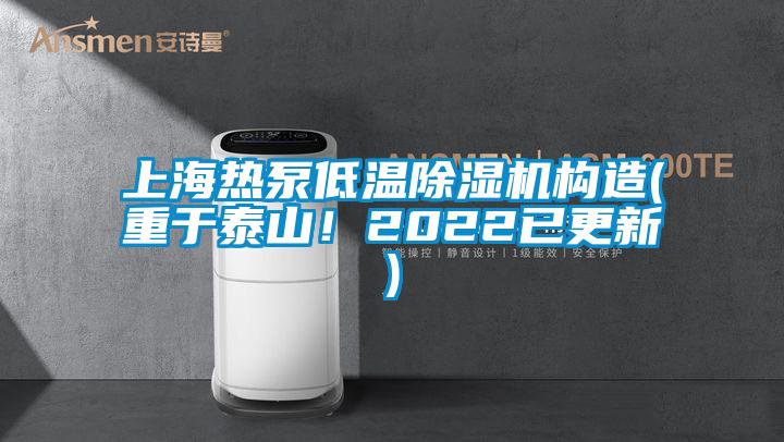 上海熱泵低溫除濕機構造(重于泰山！2022已更新)