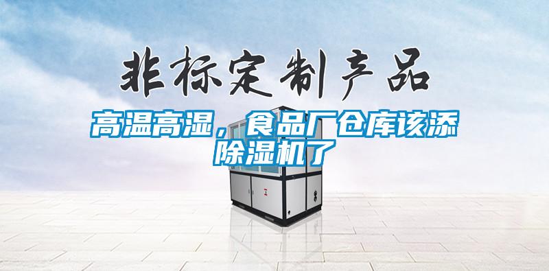 高溫高濕，食品廠倉庫該添除濕機了