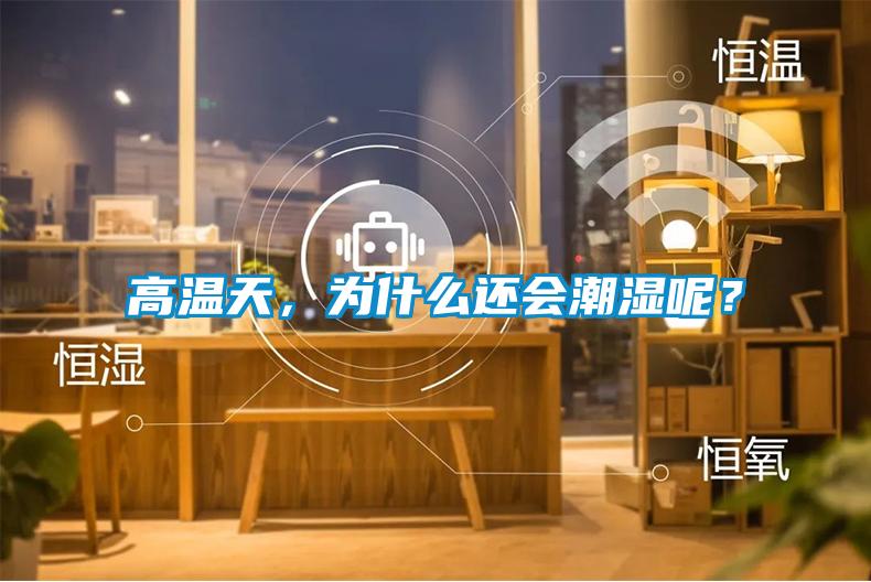 高溫天，為什么還會潮濕呢？