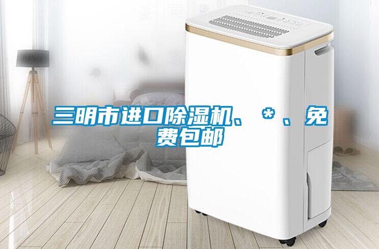 三明市進(jìn)口除濕機(jī)、＊、免費(fèi)包郵