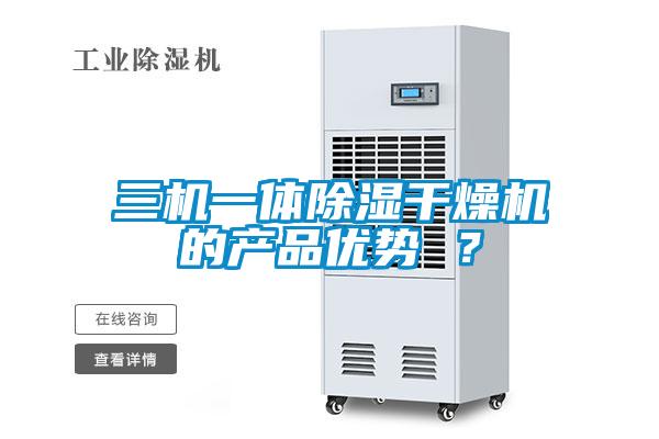 三機(jī)一體除濕干燥機(jī)的產(chǎn)品優(yōu)勢 ？