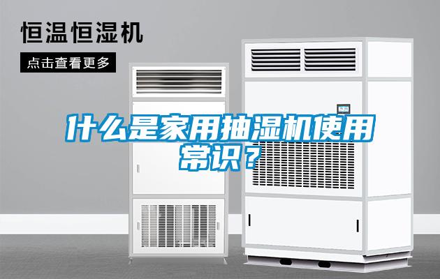 什么是家用抽濕機使用常識？