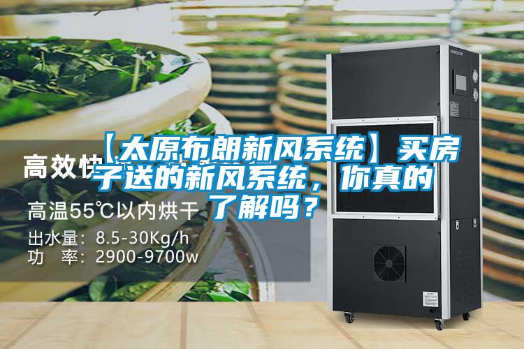 【太原布朗新風(fēng)系統(tǒng)】買房子送的新風(fēng)系統(tǒng)，你真的了解嗎？