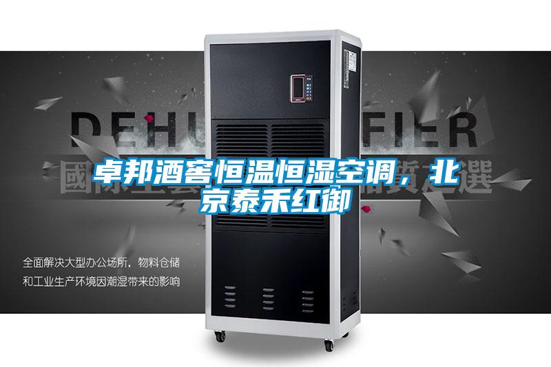 卓邦酒窖恒溫恒濕空調，北京泰禾紅御