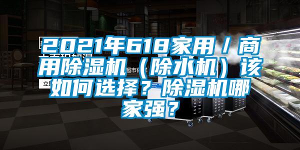 2021年618家用／商用除濕機（除水機）該如何選擇？除濕機哪家強？