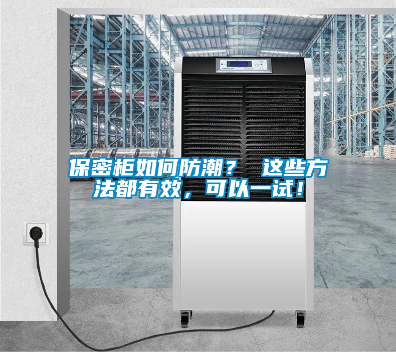 保密柜如何防潮？ 這些方法都有效，可以一試！