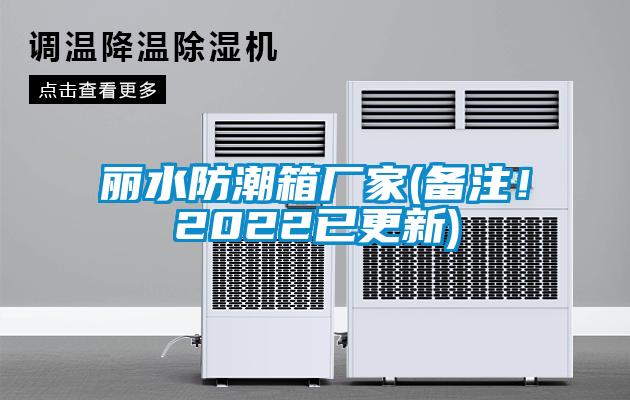 麗水防潮箱廠家(備注！2022已更新)