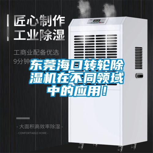 東莞海口轉(zhuǎn)輪除濕機(jī)在不同領(lǐng)域中的應(yīng)用！