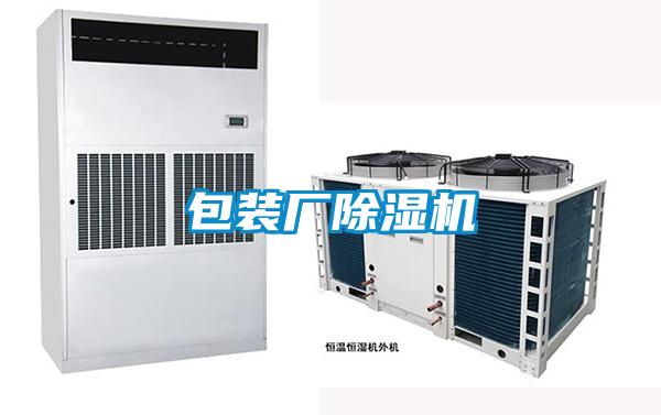 包裝廠(chǎng)除濕機(jī)