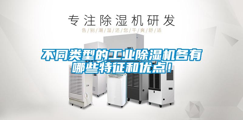 不同類型的工業除濕機各有哪些特征和優點！