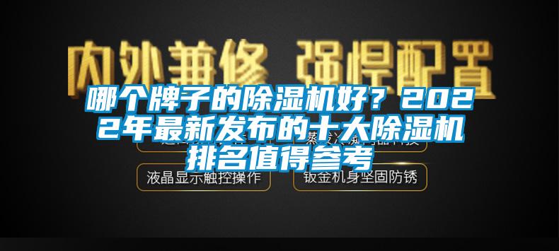 哪個牌子的除濕機好？2022年最新發布的十大除濕機排名值得參考