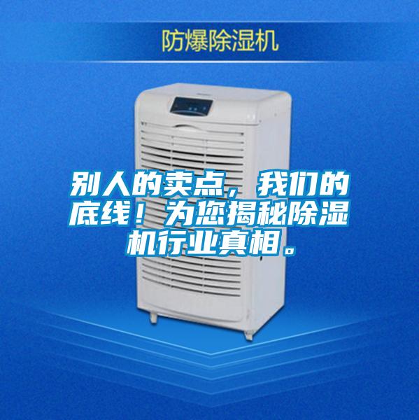 別人的賣(mài)點(diǎn)，我們的底線！為您揭秘除濕機(jī)行業(yè)真相。