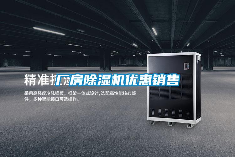 廠房除濕機(jī)優(yōu)惠銷(xiāo)售