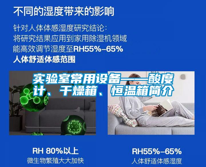 實驗室常用設備——酸度計、干燥箱、恒溫箱簡介