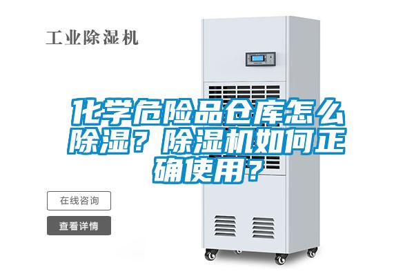 化學(xué)危險品倉庫怎么除濕？除濕機(jī)如何正確使用？