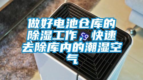 做好電池倉庫的除濕工作，快速去除庫內的潮濕空氣