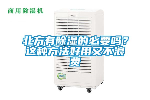 北方有除濕的必要嗎？這種方法好用又不浪費