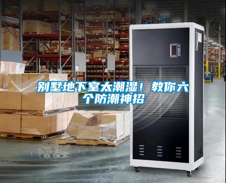 別墅地下室太潮濕！教你六個防潮神招