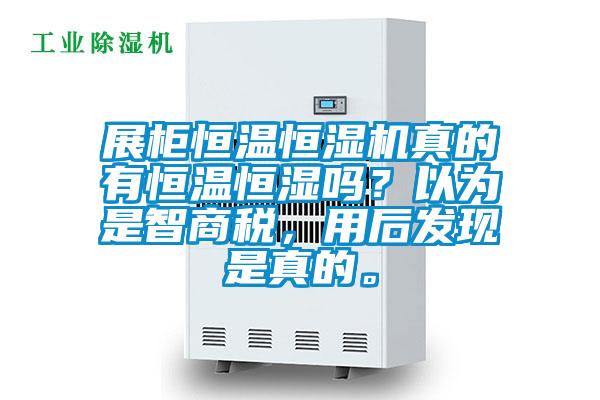 展柜恒溫恒濕機真的有恒溫恒濕嗎？以為是智商稅，用后發現是真的。