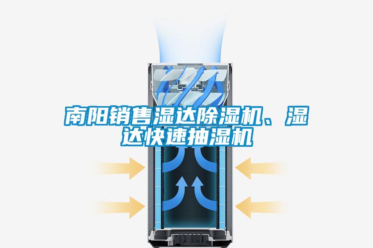 南陽銷售濕達(dá)除濕機、濕達(dá)快速抽濕機