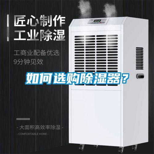 如何選購(gòu)除濕器？