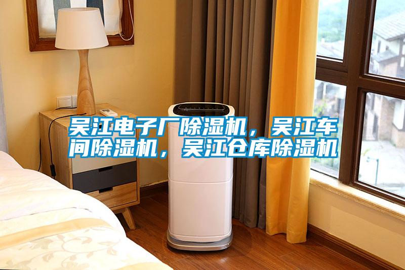 吳江電子廠除濕機，吳江車間除濕機，吳江倉庫除濕機