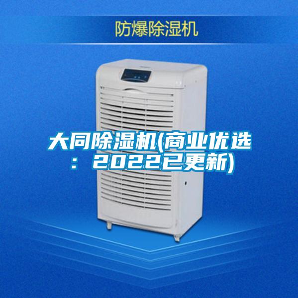 大同除濕機(商業(yè)優(yōu)選：2022已更新)