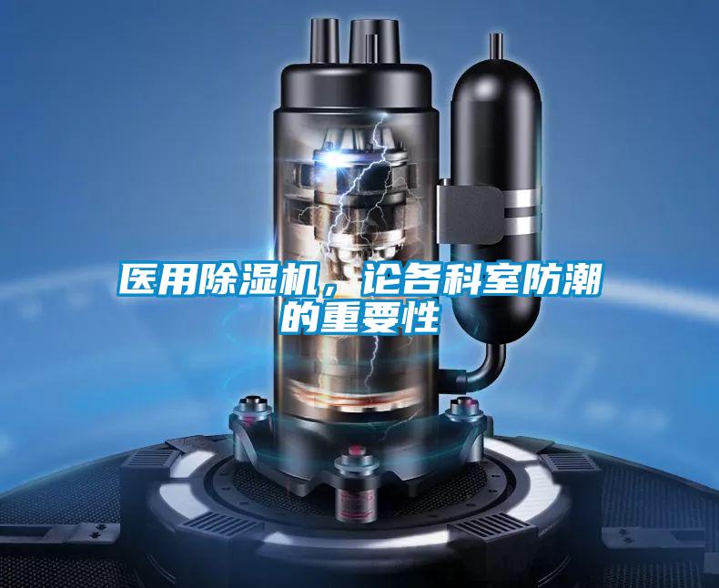 醫(yī)用除濕機，論各科室防潮的重要性